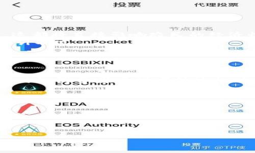   真农汇区块链：农业数字化转型的未来之路 / 

 guanjianci 区块链,农业数字化,真农汇,智能合约 /guanjianci 

一、什么是真农汇区块链？
真农汇区块链是一种基于区块链技术的农业解决方案，旨在通过数字化手段提升农业生产、管理和流通的效率与透明度。这一平台通过使用区块链技术，为农产品的溯源、交易和管理提供了一个安全、高效、透明的环境，以帮助农民和消费者建立信任，推动农业的数字化转型。
随着区块链技术的不断发展与成熟，它在各个行业中展现出了巨大的潜力。在农业领域，区块链的应用尤为广泛。真农汇区块链致力于将这一技术引入农业，为农民、消费者以及其它相关方提供更好的服务与体验。在真农汇区块链上，农民可以通过智能合约实现自动化交易，消费者则可以通过扫描二维码来追踪农产品的来源，确保食品安全。

二、真农汇区块链的工作原理
真农汇区块链的工作原理主要包括数据记录、验证和存储三个方面。每当一个农产品从种植到销售，相关的数据都会被实时记录到区块链上。这些数据包括农产品的种植信息、生产过程中的管理细节、物流信息等等。由于区块链具有不可篡改的特性，这些数据在记录后不会被修改，确保了信息的真实和可信。
在数据记录的同时，系统还会进行验证。在真农汇区块链中，每一笔交易都需要经过网络中多数节点的确认，这使得交易更为安全。最后，已确认的数据会以区块的形式存储到链上，形成一个永久记录。这些数据不仅可以用于追溯，还可以为后期的市场分析和决策提供重要依据。

三、真农汇区块链的主要功能
真农汇区块链的主要功能可以分为以下几个方面：
ol
    listrong追溯系统：/strong消费者可以通过扫描农产品上的二维码，获取其详细的种植、加工、运输等信息，提高了食品安全性。/li
    listrong智能合约：/strong通过智能合约，农民可以实现自动化交易，降低交易成本与风险。/li
    listrong数据管理：/strong真农汇提供完整的数据管理系统，实现对农业生产全过程的监控与分析。/li
    listrong金融服务：/strong平台会与金融机构合作，为农民提供贷款、保险等服务，降低其资金压力。/li
/ol

四、真农汇区块链的优势
真农汇区块链具有众多优势，具体包括：
ol
    listrong透明性：/strong区块链的特性让所有的交易和数据公开透明，提升了消费者对产品的信任。/li
    listrong安全性：/strong数据无法被篡改，交易过程安全可靠，极大降低了欺诈和腐败的风险。/li
    listrong高效性：/strong智能合约的应用让交易自动化，提高了交易的效率和准确性。/li
    listrong降低交易成本：/strong通过去中心化的方式，减少了中间环节，降低了交易成本。/li
/ol

五、如何参与真农汇区块链？
用户想要参与真农汇区块链，可以遵循以下步骤：
ol
    listrong平台注册：/strong首先，用户需要在真农汇的官方网站上注册账号。这是参与所有活动（如农产品交易、数据查询等）的基础。/li
    listrong了解项目：/strong用户在平台注册后，应该认真阅读真农汇区块链的相关文档，了解其功能和运作机制。/li
    listrong参与交易：/strong用户可以通过平台购买或者销售农产品，体验区块链带来的便捷性。/li
    listrong学习与反馈：/strong在使用过程中，用户应积极学习相关知识，并提供反馈，助于平台的改善与发展。/li
/ol

六、常见问题解答

问题一：区块链在农业中有什么实际应用案例？
区块链在农业中的应用越来越广泛，其实用案例也不断增加。许多国家的农业企业和政府机构正在探讨和实践区块链的应用，以解决农业生产和流通中存在的问题。具体的实例包括：
例如，在美国，一些乳制品公司利用区块链技术追踪牛奶的来源和处理过程，从而提高产品的透明性和安全性。消费者可以通过扫描标签，看到牛奶从农场到超市的全过程，增强了对乳制品的信任。
另一个例子是，Chowberry，这是一家专注于减少食品浪费的公司，通过区块链技术追踪即将过期的食品，从而帮助超市进行及时销售，减少环境负担。

问题二：真农汇区块链如何确保数据的安全与隐私？
在区块链技术中，数据的安全与隐私是两个重要的考量方面。真农汇区块链采用多种措施来确保数据的安全性和保护用户隐私：
首先，区块链利用加密技术对数据进行存储和传输，任何未授权的访问都将导致数据的修改和读取失败。同时，由于区块链使用分布式网络，这意味着数据记录在多个节点上，任何单一节点的攻击都无法影响整个系统的安全性。
其次，用户的隐私得到了充分保护。真农汇可以选择将某些数据进行匿名处理，确保个人身份信息不会被泄露。此外，用户如有需求，可以对公开数据进行权限控制，只授权特定方查看相应信息。

问题三：真农汇区块链会对农民的生计产生怎样的影响？
真农汇区块链预计将对农民的生计产生积极的影响。通过实现农业产业链的数字化，农民将受益：
首先，区块链能够提高农产品的市场竞争力。由于透明的追溯系统，消费者能更好地理解和信任产品，愿意支付更高的价格，从而提高农民的收入。
其次，区块链让农民可以减少中间商，更多地直接面对消费者，进一步提升利润。同时，智能合约的应用也将在交易中减少摩擦，提高交易效率，降低物流成本，这都将直接影响农民的经济收益。
同时，随着与金融机构的合作，区块链还能够提供一系列金融服务，帮助农民解决资金短缺的问题。总的来说，真农汇区块链有助于提升农民的收益，改善其生计状况。

问题四：真农汇区块链的可持续性如何？
区块链技术的发展越来越受到重视，但其未来的可持续性也成为一大课题，真农汇区块链在这方面采取了多种可持续措施：
包括能源使用，采用高效的共识机制，以减少能源消耗。在农业应用中，真农汇选择了一套环保的区块链协议，使得系统的运作对环境的影响降至最低。
此外，真农汇也在探索如何引入绿色农业实践，通过区块链促进可持续农业生产。比如，系统鼓励用户参与有机农产品种植，提高农业生产对环境的友好度，同时让消费者看到可持续行动带来的益处。

问题五：真农汇区块链对消费者有什么好处？
消费者通过使用真农汇区块链能享受到诸多好处，从食品安全到其他个性化服务，具体如下：
首先，消费者可以通过真农汇区块链随时了解到农产品的来源和生产过程，这种透明性增强了他们对食品安全的信任，从而促进消费。
其次，真农汇区块链为消费者提供了更直接的购买途径，用户可以通过系统直接从农民手中购买新鲜的农产品，降低中间商带来的额外费用。
最后，真农汇还可能向消费者提供个性化服务，比如通过分析消费者的购买数据，提供更适合其需求的产品推荐，提升用户体验。

以上内容为对真农汇区块链的全面介绍和相关问题的探讨，希望能够为您提供有价值的信息与见解。