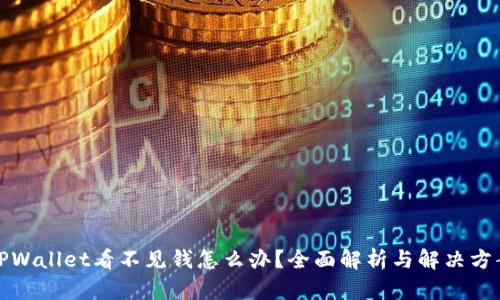 TPWallet看不见钱怎么办？全面解析与解决方案