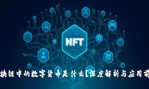 区块链中的数字货币是什么？深度解析与应用前景