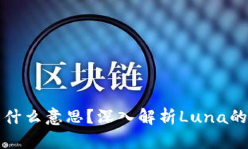 区块链中的Luna是什么意思？深入解析Luna的定义、功能及其影响