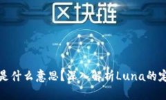 区块链中的Luna是什么意思？深入解析Luna的定义、