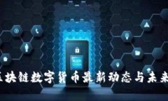 2023年区块链数字货币最新动态与未来趋势分析