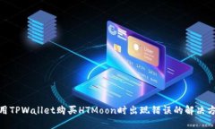 使用TPWallet购买HTMoon时出现错误的解决方案