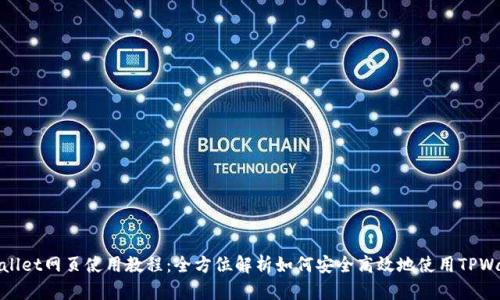 TPWallet网页使用教程：全方位解析如何安全高效地使用TPWallet