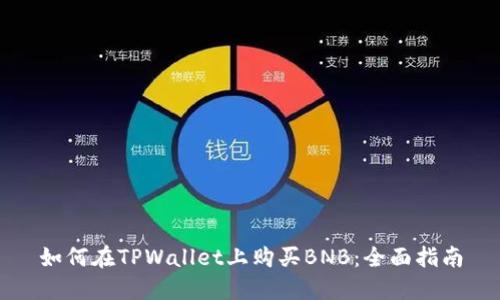 如何在TPWallet上购买BNB：全面指南