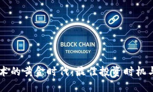 区块链技术的黄金时代：最佳投资时机与未来展望