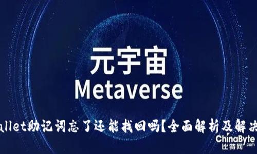 TPWallet助记词忘了还能找回吗？全面解析及解决方案