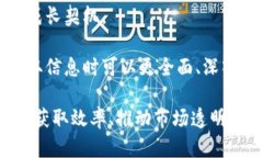   区块链市场信息平台详解：探索其功能、应用及