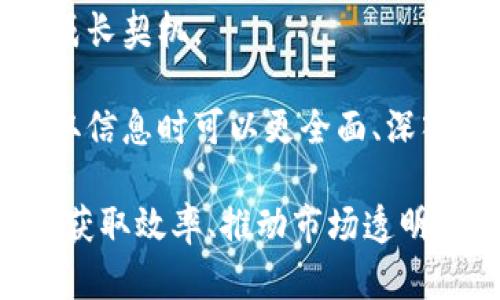   区块链市场信息平台详解：探索其功能、应用及未来趋势 / 
 guanjianci 区块链, 市场信息平台, 加密货币, 信息透明 /guanjianci 

什么是区块链市场信息平台
区块链市场信息平台是一个基于区块链技术的数字信息服务平台，它致力于为用户提供实时的市场数据、产业分析、趋势预测和各类加密资产的交易信息。这种平台的出现主要是为了满足不断增长的对透明、可信和去中心化信息需求，尤其是随着加密货币和区块链技术的发展，越来越多的投资者和用户需要清晰的信息来做出决策。

在传统的金融市场中，信息通常由中心化的机构控制，信息的透明度和可获取性存在一定的局限性。然而，区块链市场信息平台通过去中心化的特性，用智能合约和分布式账本技术，确保了信息的真实、可靠和透明。这不仅为投资者提供了实时的市场动态，还可以帮助他们更准确地分析市场趋势。

区块链市场信息平台的主要功能
区块链市场信息平台通常具备以下几个主要功能：

ul
    listrong实时数据获取：/strong用户可以通过平台快速访问加密资产的实时市场价格、交易量和历史数据。这些数据往往整合于一个易于理解的仪表盘上，用户只需轻松浏览就能获取信息。/li
    listrong市场分析工具：/strong包括各种图表和分析工具，用户可以自定义这些工具，以帮助他们更好地理解市场动态和趋势。此外，平台通常也提供市场情绪分析、技术分析指标及基本面分析数据。/li
    listrong资讯和新闻：/strong平台通常整合了可信的行业新闻和分析报告，使用户能够及时获取行业动态，包括政策法规变化、市场事件等。/li
    listrong社区互动：/strong一些平台还提供社区功能，允许用户进行分享、讨论和分析。这使得用户不仅是信息的接收者，而且在市场中形成了一个活跃的生态圈。/li
    listrong投资组合管理：/strong用户可以利用平台的投资组合管理功能来跟踪自己的资产表现，通过对比市场数据，帮助做出更合理的投资决策。/li
/ul

区块链市场信息平台的应用场景
区块链市场信息平台的应用场景非常广泛，涵盖了个人投资者、机构投资者、研究机构甚至是政府部门等多个领域。

strong个人投资者：/strong对于在加密货币市场中活跃的个人投资者来说，实时的市场信息和数据分析是决策的基础。通过区块链市场信息平台，他们可以随时了解到自己感兴趣的资产的行情波动和市场情绪，帮助其制定买入或卖出的决策。

strong机构投资者：/strong许多机构投资者在进行大规模投资时，需要进行详细的市场分析和风险评估。区块链市场信息平台能够提供详实的数据支持，例如过去的市场趋势、流动性分析等，以帮助机构在不确定性高的市场中减少风险。

strong研究机构和分析师：/strong研究机构利用这些平台获取广泛的数据和信息，以进行深入的市场研究和报告撰写。这些信息的透明性和公正性，使得研究更加客观和可靠。

strong政府部门：/strong一些政府部门也开始关注区块链市场信息平台，特别是在监管和政策制定方面。通过了解市场动态、监测交易活动，政府可以更好地制定监管政策和打击市场犯罪活动。

区块链市场信息平台的发展趋势
随着区块链技术的不断发展，区块链市场信息平台也在不断演变和创新，预计将会出现以下一些趋势：

ul
    listrong数据多元化：/strong未来的市场信息平台将整合更多种类的数据来源，包括社交媒体数据、市场情绪分析数据等，以提供更全面的市场信息。/li
    listrong增强智能分析：/strong随着人工智能和机器学习技术的不断成熟，越来越多的平台将采用AI算法进行市场预测和数据分析，以提高准确性和决策的科学性。/li
    listrong用户体验：/strong平台将会致力于为用户提供更友好的界面和更便捷的操作体验，尤其是移动端应用的普及，用户可以随时随地获取信息。/li
    listrong合规化与安全性：/strong随着市场监管的增强，平台将更加注重合规性，同时在安全性上采取更多的防护措施，以保护用户信息和资产安全。/li
    listrong跨平台整合：/strong未来可能会出现更多的跨平台整合，用户可以在一站式平台上完成数据获取、交易、信息交流等多种功能。/li
/ul

常见问题解答

1. 区块链市场信息平台与传统金融市场信息平台有什么不同？
区块链市场信息平台与传统金融市场信息平台的主要区别在于数据的去中心化和透明性。传统金融市场信息通常依赖于中心化的机构维护和发布，可能存在信息延迟、偏见或错误的风险。而区块链市场信息平台依靠分布式账本技术，信息通过网络分散存储，任何人都可以随时访问和验证，这显著提高了信息的透明度和可信度。此外，区块链平台通常还融合了智能合约，允许自动执行复杂的交易或协议。

区块链市场信息平台还具备更强的实时性，用户可以即时获取市场数据和分析报告，支持更快速的决策。随着用户需求的多样化，区块链平台还将更多元化其服务，如市场情绪分析、社区互动等，使得用户在交易和投资决策中，可以结合多方信息来形成更全面的认识。

2. 如何选择一个合适的区块链市场信息平台？
选择一个合适的区块链市场信息平台可以基于以下几个方面：

ul
    listrong数据源的可信度：/strong确保平台所提供的数据来源是权威可靠的，大型的交易所和行业专家的分析报告是比较可信的数据来源。/li
    listrong功能的全面性：/strong选择一个功能多样的平台，例如是否提供实时行情、新闻资讯、市场分析工具、社区功能等，以满足不同的使用需求。/li
    listrong用户界面的友好性：/strong良好的用户体验是在选择平台时非常重要的一点，简单直观的界面能够更好地帮助用户快速获取信息。/li
    listrong安全性：/strong检查平台的安全措施，包括数据加密、账户安全保障等，以保护用户的资金和个人信息。/li
    listrong社区和反馈：/strong查看平台的社区活跃度和用户的评价反馈，活跃的社区可以提供更多的使用经验和信息交流的机会。/li
/ul

3. 区块链市场信息平台如何保护用户隐私和数据安全？
区块链市场信息平台为了保护用户隐私和数据安全，通常会采取多种安全措施。首先，大多数平台会经过严格的身份验证过程，只有经过认证的用户才能访问相关功能。此外，平台通常会采用数据加密技术来保护用户信息，确保在数据传输过程中的安全性。

其次，平台的数据存储方式也非常重要。有些平台采用“隐私计算”技术，以确保即使数据被存储，用户的敏感信息也不会被泄露。同时，为了防止黑客攻击，一些平台还采用分布式存储和备份机制，确保在遇到灾难性故障时，数据仍然可以恢复。

此外，很多平台会定期进行安全审计，及时修复潜在的安全漏洞，确保平台始终处于安全状态。通过以上保护措施，用户可以更安心地使用这些平台，参与到市场活动中。

4. 区块链市场信息平台的商业模式是什么？
区块链市场信息平台的商业模式主要集中在以下几个方面。

ul
    listrong会员订阅：/strong一些平台提供高级订阅服务，为用户提供额外的市场分析、数据报告和一对一的咨询服务，订阅用户需要支付一定费用。/li
    listrong广告收入：/strong平台可以通过出售广告位来获取收入，通常这些广告与加密领域和投资相关的产品和服务。这样，不仅可以盈利，同时也可以为用户提供更多的信息。/li
    listrong数据销售：/strong一些平台将他们收集的数据整合分析后，以数据服务的形式出售给市场研究机构、投资公司和商业分析师等，帮助他们进行市场预测和趋势判断。/li
    listrong交易所合作：/strong部分平台与交易所合作，推广交易所的交易服务，平台通过引流获得佣金。这种商业模式对双方都有利，增加交易所的用户数量，同时也为平台带来收入。/li
    listrong教育培训：/strong一些平台提供区块链及投资教育相关的课程和培训，用户需支付课程费用，借此培养用户的专业知识并提高平台的参与度。/li
/ul

5. 区块链市场信息平台的未来前景如何？
随着区块链技术的不断演进和市场的成熟，区块链市场信息平台的未来前景广阔。一方面，越来越多的投资者开始关注数字资产，对信息的需求也日益提升，这为市场信息平台提供了良好的成长契机。

另一方面，区块链技术的发展将推动市场信息平台的功能不断创新。从技术上来看，区块链的可扩展性和安全性将吸引更多项目加入这一市场，这会导致信息内容的丰富和多样化，用户在获取信息时可以更全面、深入。同时，人工智能和大数据的结合也必将使得市场分析和预测更加精准，用户的决策将更加具有依据。

最后，随着行业监管的逐渐规范，区块链市场信息平台在合规性和透明性上将取得显著进展，这不仅能增强用户的信任，也将促进整个行业的发展。因此，未来区块链市场信息平台在提高信息获取效率、推动市场透明化、提升用户体验等方面，都将展现出巨大的潜力和价值。