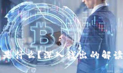 究竟区块链是什么？深入浅出的解读与应用分析