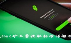 TPWallet矿工费收取标准详解及策略