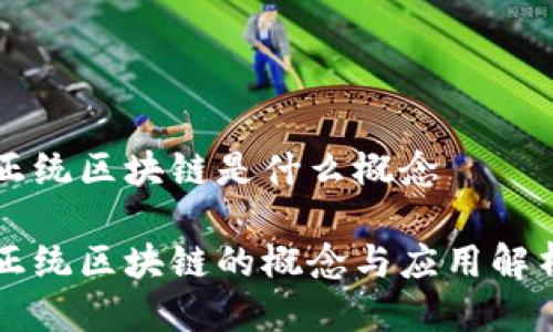 正统区块链是什么概念

正统区块链的概念与应用解析