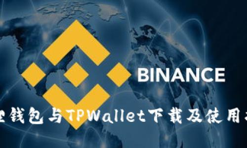 狐狸钱包与TPWallet下载及使用指南