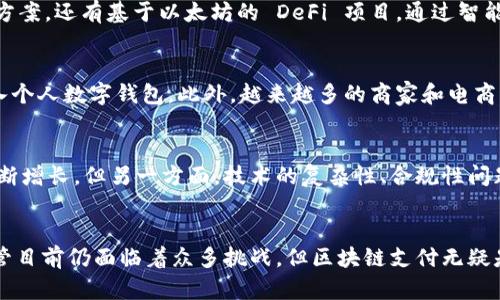    区块链支付大战：深入了解游戏背后的技术与策略  / 
 guanjianci  区块链, 支付, 游戏, 技术  /guanjianci 

引言
在数字化时代的浪潮中，区块链技术正逐渐改变着各行各业的面貌，特别是在金融支付领域。区块链支付大战不仅仅是技术的对决，更是一场关于未来与创新的竞赛。本文将深入探讨区块链支付大战这一游戏的规则、战略、相关技术及其对传统支付体系的影响，帮助读者全面理解这一热门话题。

区块链支付大战的背景
随着互联网的发展，传统支付方式逐渐无法满足日益增长的用户需求。高额的手续费、交易时间延迟等问题促使新兴技术的出现。区块链作为一种去中心化的数据存储技术，通过加密和分布式账本技术解决了很多传统支付中存在的痛点。
在这个背景下，各大科技公司和金融机构纷纷投身于区块链支付的研究和开发，形成了一场没有硝烟的“区块链支付大战”。这场战争不仅涉及技术的竞争，更是商业模式的碰撞与创新。

区块链支付大战的规则
区块链支付大战的规则可以从技术、商业和市场几个维度进行分析。首先，在技术层面，各种区块链支付方案如比特币、以太坊、Ripple等各有千秋，竞争的关键在于每种方案的交易速度、手续费、用户体验等。
其次，从商业模式来看，参与者不仅有传统银行，还有各类新兴的 fintech 企业。它们采用不同的商业策略：有的专注于为企业提供解决方案，有的则直接面向消费者。
最后，在市场层面，用户的需求、政策法规、市场接受度等也是影响区块链支付大战的重要因素。在这个快速变化的环境中，谁能迅速适应市场变化，谁就能在竞争中占据优势。

区块链技术在支付系统中的应用
区块链技术在支付系统中的应用可谓是广阔无垠。传统支付方式往往需要通过中心化的机构进行交易，比如银行或支付平台。而区块链的去中心化特性，使得参与者可以直接进行交易，减少中介，提高交易效率。
例如，在跨境支付中，传统方法往往需要数天才能完成，且手续费高昂。而通过区块链技术，跨境支付可以在几分钟内完成，手续费也显著降低。这吸引了越来越多的企业和用户开始尝试区块链支付。

区块链支付的优势与挑战
区块链支付相较于传统支付方式，有着诸多优势，比如安全性高、透明度强、交易迅速、费用低等。然而，这项技术在广泛应用之前，也面临不少挑战。
首先是技术本身的局限性。虽然区块链的安全性得到认可，但网络拥堵、交易速度慢等问题仍然存在。其次，合规性问题也是区块链支付面临的重大挑战。各国对数字货币的监管政策不一，使得区块链支付的推广难以统一。
此外，用户的接受度也是一个重要的考量因素。很多用户对区块链支付仍然心存疑虑，不愿意尝试新的支付方式。因为缺乏足够的教育和宣传，这在一定程度上制约了区块链支付的普及。

区块链支付的未来趋势
未来，区块链支付的发展势必将进一步加速。随着技术的不断成熟和政策的逐渐明确，区块链支付的应用场景将越来越广泛。无论是在金融、零售还是其他行业，区块链支付都将成为一项重要的技术工具。
尤其是在数字化经济日益繁荣的背景下，越来越多的人和企业开始关注区块链支付的发展。相关金融科技企业和区块链项目的不断涌现，预示着区块链支付大战将出现在一个全新的高峰。

常见问题回答
h41. 区块链支付与传统支付的主要区别是什么？/h4
区块链支付与传统支付方式的最大区别在于其去中心化的特性。传统支付依赖于中心化的金融机构进行交易，而区块链支付则允许用户直接进行点对点的交易。此外，区块链支付的交易速度通常较快，手续费也更低；而传统支付则可能因中介的参与而导致较高的费用和较慢的交易时间。

h42. 区块链支付的安全性如何保障？/h4
区块链的安全性首先源于其分布式的账本结构，每一笔交易都需要经过网络中多个节点的确认，确保交易的真实性。此外，区块链技术还使用了加密算法来保护交易数据，增加了黑客攻击的难度。因此，尽管区块链支付并非绝对安全，但相较于传统支付方式，其安全性得到了显著提升。

h43. 区块链支付的实际应用案例有哪些？/h4
区块链支付的实际应用案例已经在不同领域取得了成功。比如，Ripple 在跨境支付方面取得了显著成果，为各大银行提供了高效的支付解决方案。还有基于以太坊的 DeFi 项目，通过智能合约实现了去中心化的金融服务。此外，一些电商平台也开始接受比特币和其他数字货币作为支付方式，显示出区块链支付的广泛应用前景。

h44. 用户如何参与区块链支付？/h4
用户参与区块链支付通常需要一个数字钱包来存储和管理数字货币。用户可以通过各大交易所购买比特币、以太坊等数字货币，然后将其转入个人数字钱包。此外，越来越多的商家和电商平台也开始支持以数字货币进行支付，用户只需选择相应的支付方式即可参与区块链支付。

h45. 区块链支付未来的挑战与机遇是什么？/h4
区块链支付的未来充满机遇与挑战。一方面，随着技术的进步与市场的接受度提高，更多的用户和企业将加入到区块链支付中，市场需求将不断增长。但另一方面，技术的复杂性、合规性问题、用户教育等挑战也不容忽视。如何平衡创新与监管，如何提升用户体验，将是区块链支付行业未来需要解决的关键问题。

总结
区块链支付大战是一场涉及技术创新、市场竞争、商业策略的复杂游戏。随着区块链技术的成熟，未来的支付系统将更加高效、安全和透明。尽管目前仍面临着众多挑战，但区块链支付无疑是未来金融科技领域的重要组成部分，等待着更多的探索与发展。