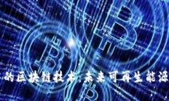 能源系统中的区块链技术：未来可再生能源交易
