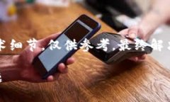 注意：这个问题涉及具体的应用和技术细节，仅
