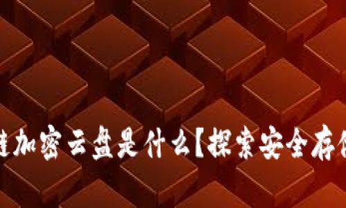 : 区块链加密云盘是什么？探索安全存储的未来