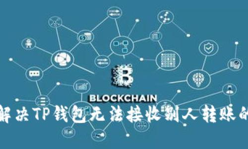 如何解决TP钱包无法接收别人转账的问题