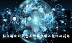 如何解决TP钱包无法接收别人转账的问题
