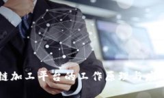 区块链加工平台的工作原理与应用解析