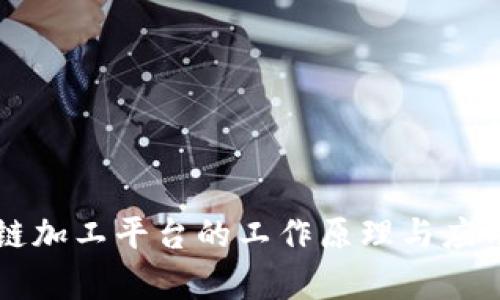 区块链加工平台的工作原理与应用解析