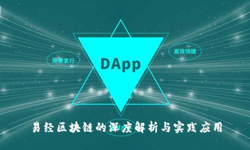 易经区块链的深度解析与实践应用