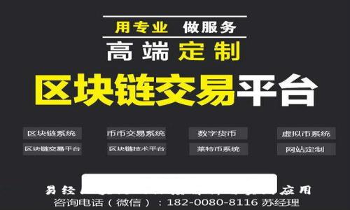 易经区块链的深度解析与实践应用