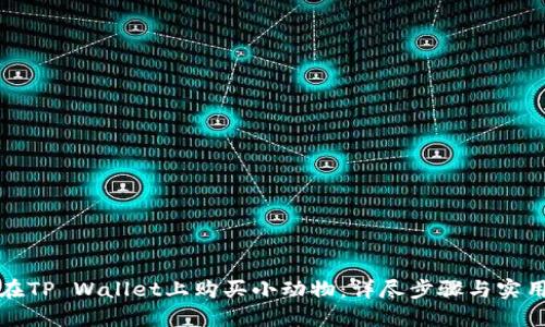如何在TP Wallet上购买小动物：详尽步骤与实用技巧