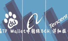 如何在TP Wallet中转账BCH：详细操作教程
