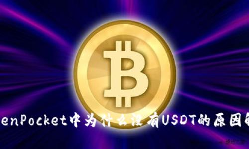 TokenPocket中为什么没有USDT的原因解析
