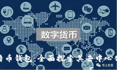 :
TP比特币钱包：全面探索其去中心化特性