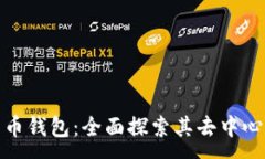 :TP比特币钱包：全面探索其去中心化特性