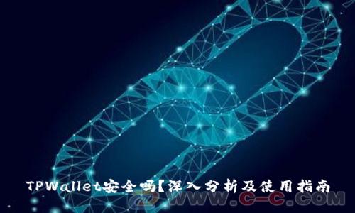 TPWallet安全吗？深入分析及使用指南