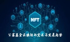 公募基金区块链的定义与发展趋势