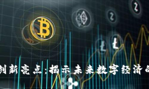 区块链创新亮点：揭示未来数字经济的可能性