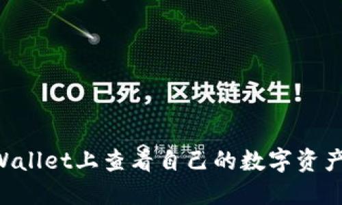 如何在TPWallet上查看自己的数字资产：完整指南