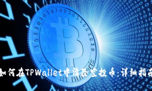 如何在TPWallet中清除空投币：详细指南