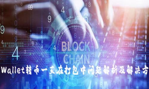 TPWallet转币一直在打包中问题解析及解决方案