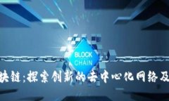 SNL区块链：探索创新的去中心化网络及其应用