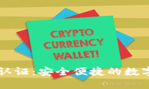 TPWallet人脸认证：安全便捷的数字资产保护方案