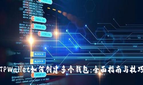 TPWallet如何创建多个钱包：全面指南与技巧
