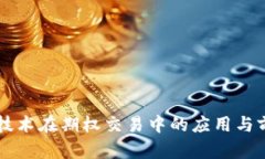 区块链技术在期权交易中的应用与前景分析