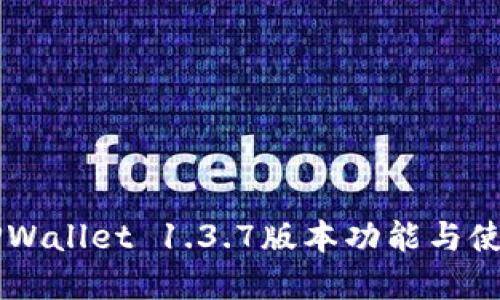 苹果TPWallet 1.3.7版本功能与使用指南
