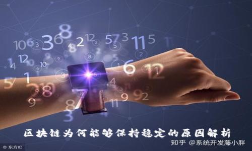 区块链为何能够保持稳定的原因解析