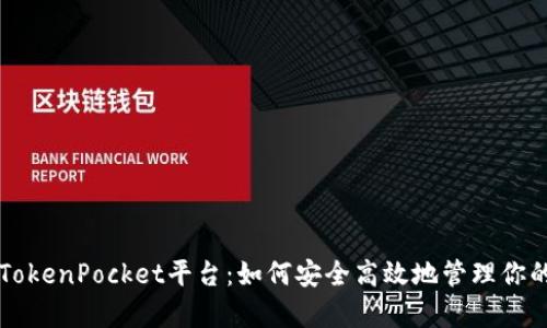 深入解析TokenPocket平台：如何安全高效地管理你的数字资产