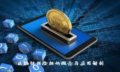 区块链保险柜的概念与应用解析