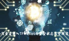 如何查看转入TPWallet的资金状态及管理方法