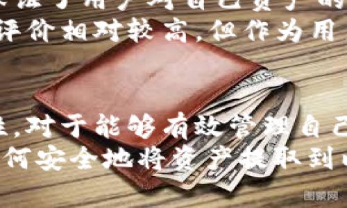   如何将TP Wallet中的资产提取到以太坊? / 
 guanjianci TP Wallet, 提币, 以太坊, 加密资产 /guanjianci 

第一部分: 什么是TP Wallet？
TP Wallet（或称为TP钱包）是一个多功能的加密货币钱包，支持多种区块链资产的存储与管理。作为一款去中心化的钱包，TP Wallet允许用户持有数字资产、进行交易、参与DeFi项目以及访问各种去中心化应用（DApp）。
TP Wallet提供了安全、便捷的资产管理体验，用户可以通过私钥进行资产的完全控制。TP Wallet不仅仅是一个存储工具，更是连接用户与区块链世界的桥梁。

第二部分: 为什么要将TP Wallet中的资产提取到以太坊？
将资产提取到以太坊的原因有很多。以太坊是目前最受欢迎的智能合约平台之一，其生态系统中有无数的项目和DApp。通过将资产提取到以太坊，用户可以利用以太坊网络的多样性，参与更广泛的投资机会、DeFi项目，甚至NFT市场。
此外，将资产提取到以太坊还可以实现更好的流动性。以太坊以其广泛的认可和交易量，能够提供更为方便的交易和兑换服务，使用户的资产更加灵活。

第三部分: 如何将TP Wallet的资产提取到以太坊？
步骤如下：
ol
    listrong打开TP Wallet应用/strong: 首先，用户需要在手机或电脑上打开TP Wallet应用，并确保已经登录到自己的账户。/li
    listrong选择要提取的币种/strong: 进入钱包界面后，用户可以看到自己所拥有的各种数字资产。选择想要提取到以太坊的币种。/li
    listrong选择提币功能/strong: 通常在资产详情页面，会有“提币”或“提款”的选项。点击进入提币界面。/li
    listrong填写提币信息/strong: 在提币页面，用户需要输入提币金额和以太坊地址。确保以太坊地址的正确性，以免资产丢失。/li
    listrong确认交易/strong: 在确认页面，用户会看到提币的详细信息，包括提币金额、手续费等。仔细核对后，点击确认按钮。/li
    listrong等待网络确认/strong: 交易提交后，用户需要耐心等待以太坊网络的确认。确认完成后，资产将会出现在指定的以太坊地址中。/li
/ol

第四部分: 提币过程中可能遇到的问题及解决方案
在提币过程中，用户可能会遇到网络拥堵、提币失败或地址填写错误等问题。以下是一些常见问题的详细解答：

问题一: 提币失败的原因是什么？
提币失败的原因可能有多种，例如网络拥堵、手续费不足等。
首先，用户需要检查网络状况，确认以太坊网络是否正常。此外，若提币手续费不足，交易可能无法成功。用户应确保自己账户中有足够的ETH来覆盖Gas费用。
还需要检查提币金额是否超过最大提取限制，每种币种在TP Wallet中都有一定的提取限制。若超过该限制，提币将会失败。

问题二: 如何确认提币的状态？
用户可在TP Wallet的交易记录中查看提币状态。通常，成功发起提币后，交易会显示为“待确认”状态。一旦以太坊网络确认交易，状态将更新为“已完成”。
此外，用户还可以使用以太坊区块链浏览器（如Etherscan）查询交易ID，以获取更多关于交易的实时信息和状态。

问题三: 提币地址填写错误怎么办？
如果提币地址填写错误，资产将会被发送到错误的地址，可能无法找回。因此，用户在输入以太坊地址时必须极其小心。建议用户仔细核对地址，再进行提币操作。
如果用户一旦发现提币地址填写错误，可以联系TP Wallet的客服支持，询问是否能够进行资产找回。但是大多数情况下，一旦交易被确认，资产的找回都是非常困难的。

问题四: 如何确保TP Wallet的安全性？
确保TP Wallet安全性的方法主要有：启用双重认证、设置强密码、定期备份钱包。用户应确保自己的账户信息和私钥不被他人获取，并定期检查账户的异常活动记录。
此外，用户也可选择冷钱包将资产进行更安全的长期存储，减少在线被盗取的风险。建议用户在进行大额交易时，特别要注意安全防范措施。

问题五: 这是一个值得信赖的钱包吗？
TP Wallet自推出以来，就凭借强大的功能和优秀的用户体验赢得了众多用户的认可。其去中心化的特点保证了用户对自己资产的完全掌控，避免了中央机构可能带来的不必要风险。
在选择任何一个加密钱包之前，用户都应做足够的调查，查阅相关评论与综合评分。TP Wallet在用户中的评价相对较高，但作为用户，仍要保持警惕，定期更新钱包信息，防范任何潜在风险。

总结
将TP Wallet中的资产提取到以太坊是一个相对简单的流程，但用户在操作时应仔细核对信息，注意安全性。对于能够有效管理自己的数字资产，并利用以太坊的多样性以获取更多投资机会的用户而言，TP Wallet无疑是一个不错的选择。
无论是新手还是老手，了解提币的流程及风险都是非常重要的。希望通过本篇文章，用户能更清晰地理解如何安全地将资产提取到以太坊，并最大化利用自己的数字资产。