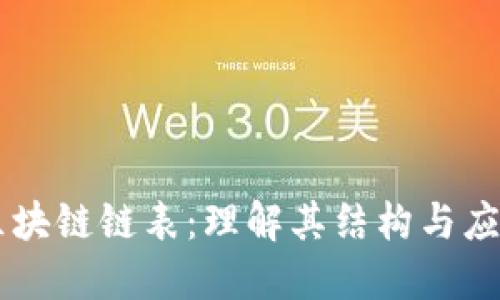区块链链表：理解其结构与应用