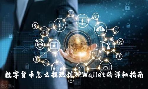 数字货币怎么提现到TPWallet的详细指南
